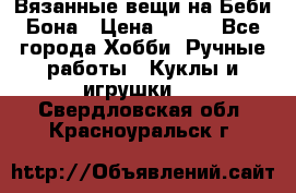 Вязанные вещи на Беби Бона › Цена ­ 500 - Все города Хобби. Ручные работы » Куклы и игрушки   . Свердловская обл.,Красноуральск г.